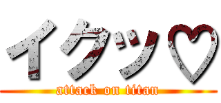 イクッ♡ (attack on titan)