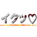 イクッ♡ (attack on titan)