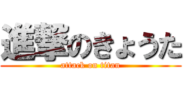 進撃のきょうた (attack on titan)
