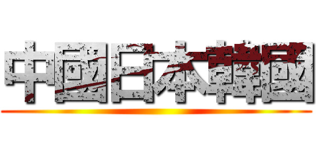 中國日本韓國 ()