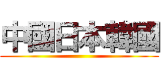 中國日本韓國 ()