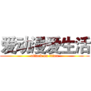 爱动漫爱生活 (attack on titan)