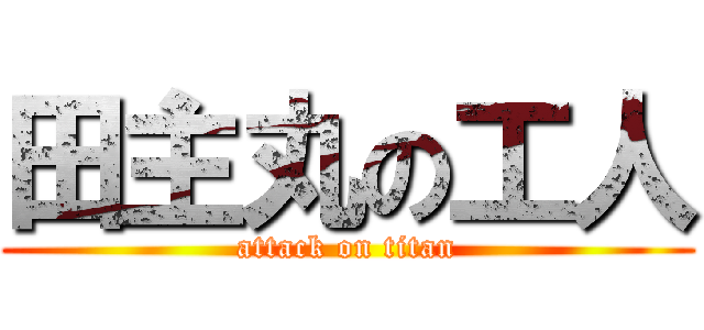 田主丸の工人 (attack on titan)