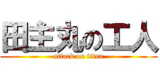 田主丸の工人 (attack on titan)