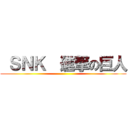  ＳＮＫ （進撃の巨人 ()