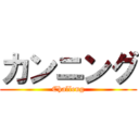 カンニング (Challeng)