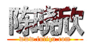 陈晓欣 (www.fuliqu.com)