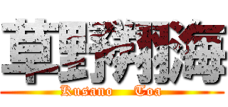 草野翔海 (Kusano    Toa)