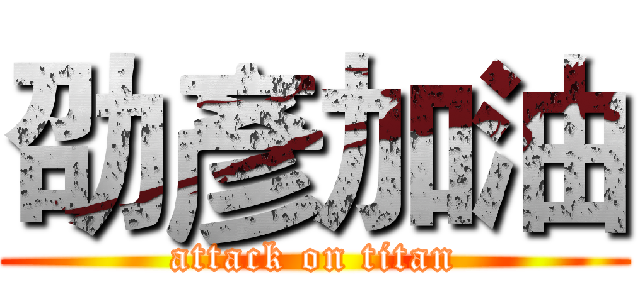 劭彥加油 (attack on titan)