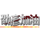 劭彥加油 (attack on titan)