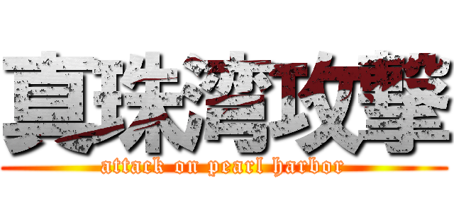 真珠湾攻撃 (attack on pearl harbor)