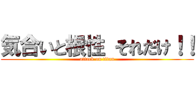 気合いと根性 それだけ！！ (attack on titan)