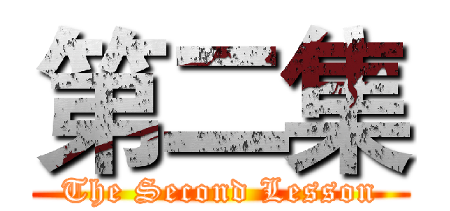 第二集 (The Second Lesson)