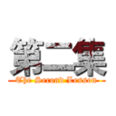 第二集 (The Second Lesson)