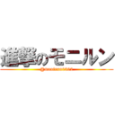 進撃のモニルン (@monirun0302)