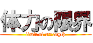 体力の限界 (limit of strength)