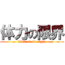 体力の限界 (limit of strength)