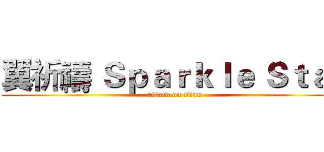 翼祈禱 Ｓｐａｒｋｌｅ Ｓｔａｒ (attack on titan)