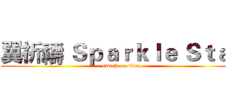 翼祈禱 Ｓｐａｒｋｌｅ Ｓｔａｒ (attack on titan)