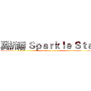 翼祈禱 Ｓｐａｒｋｌｅ Ｓｔａｒ (attack on titan)