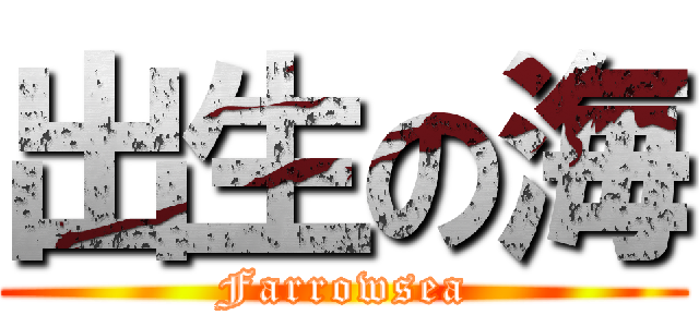 出生の海 (Farrowsea)