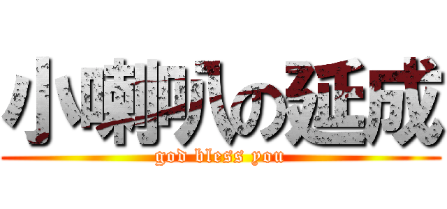 小喇叭の延成 (god bless you)