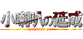 小喇叭の延成 (god bless you)