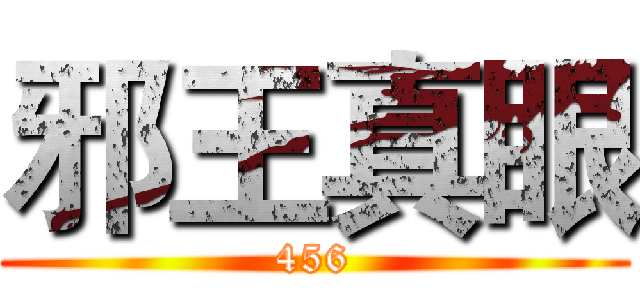 邪王真眼 (456)