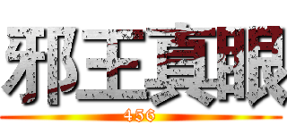 邪王真眼 (456)