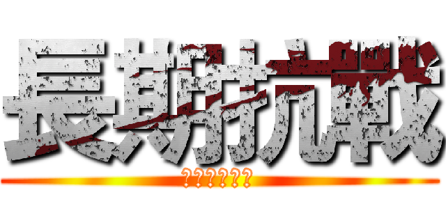 長期抗戰 (運動恢復訓練)