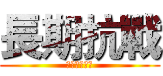 長期抗戰 (運動恢復訓練)