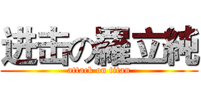 进击の羅立純 (attack on titan)