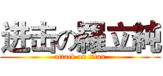 进击の羅立純 (attack on titan)
