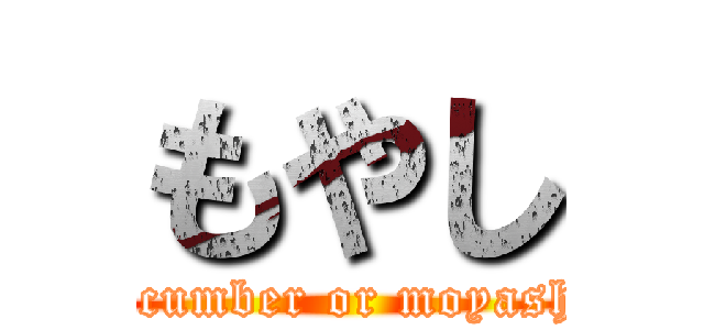 もやし (cucumber or moyashi)