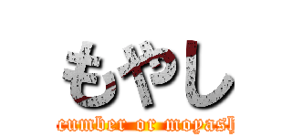 もやし (cucumber or moyashi)