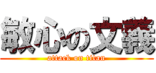 敏心の文義 (attack on titan)