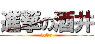 進撃の酒井 (debu)