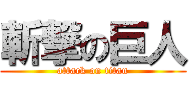 斬撃の巨人 (attack on titan)