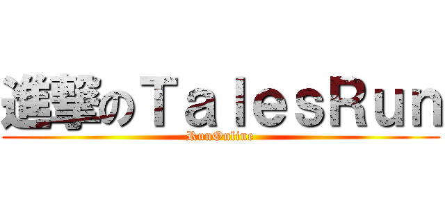 進撃のＴａｌｅｓＲｕｎ (RunOnline)