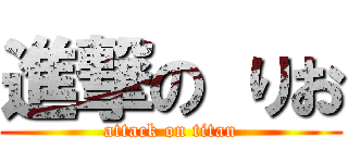 進撃の りお (attack on titan)