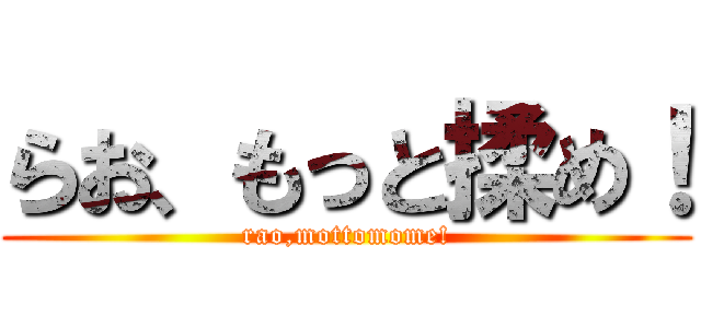 らお、もっと揉め！ (rao,mottomome!)