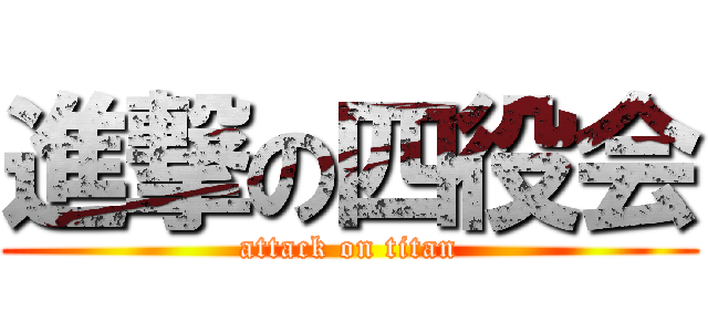 進撃の四役会 (attack on titan)