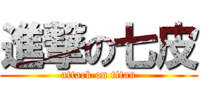 進撃の七皮 (attack on titan)