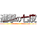 進撃の七皮 (attack on titan)
