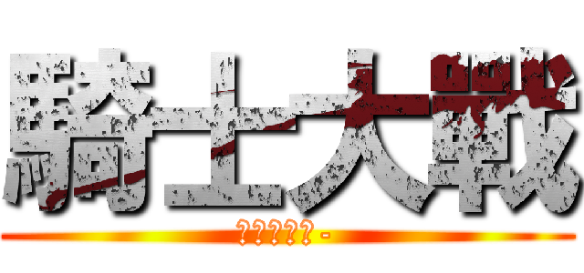 騎士大戰 (仮面ライダ-)