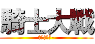 騎士大戰 (仮面ライダ-)