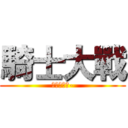 騎士大戰 (仮面ライダ-)