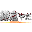 鎌倉やだ (古都から学ぶwwe)