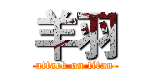 羊羽 (attack on titan)