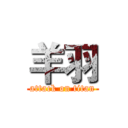 羊羽 (attack on titan)